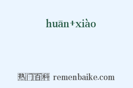 讙咲是什么意思的图片